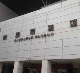 深セン市立博物館